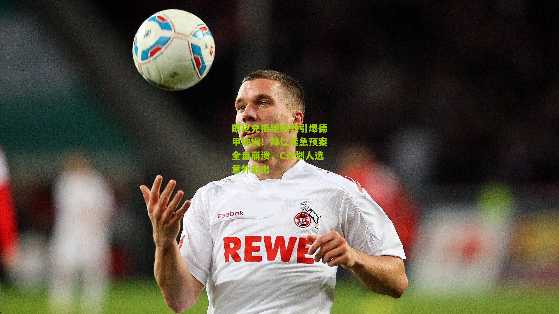 朗尼克拒绝执教引爆德甲地震！拜仁紧急预案全盘崩溃，C计划人选意外退出