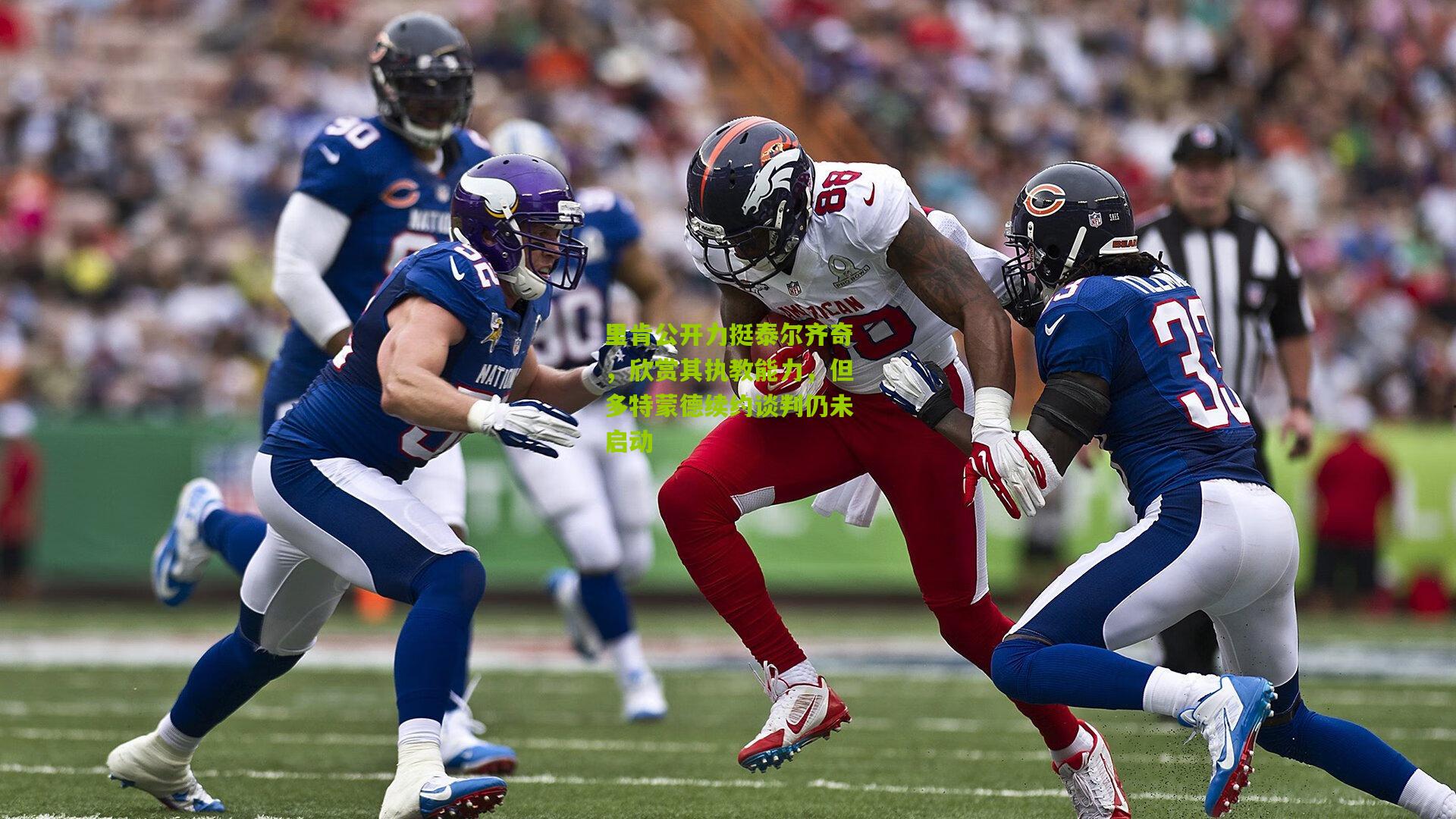 里肯公开力挺泰尔齐奇，欣赏其执教能力，但多特蒙德续约谈判仍未启动