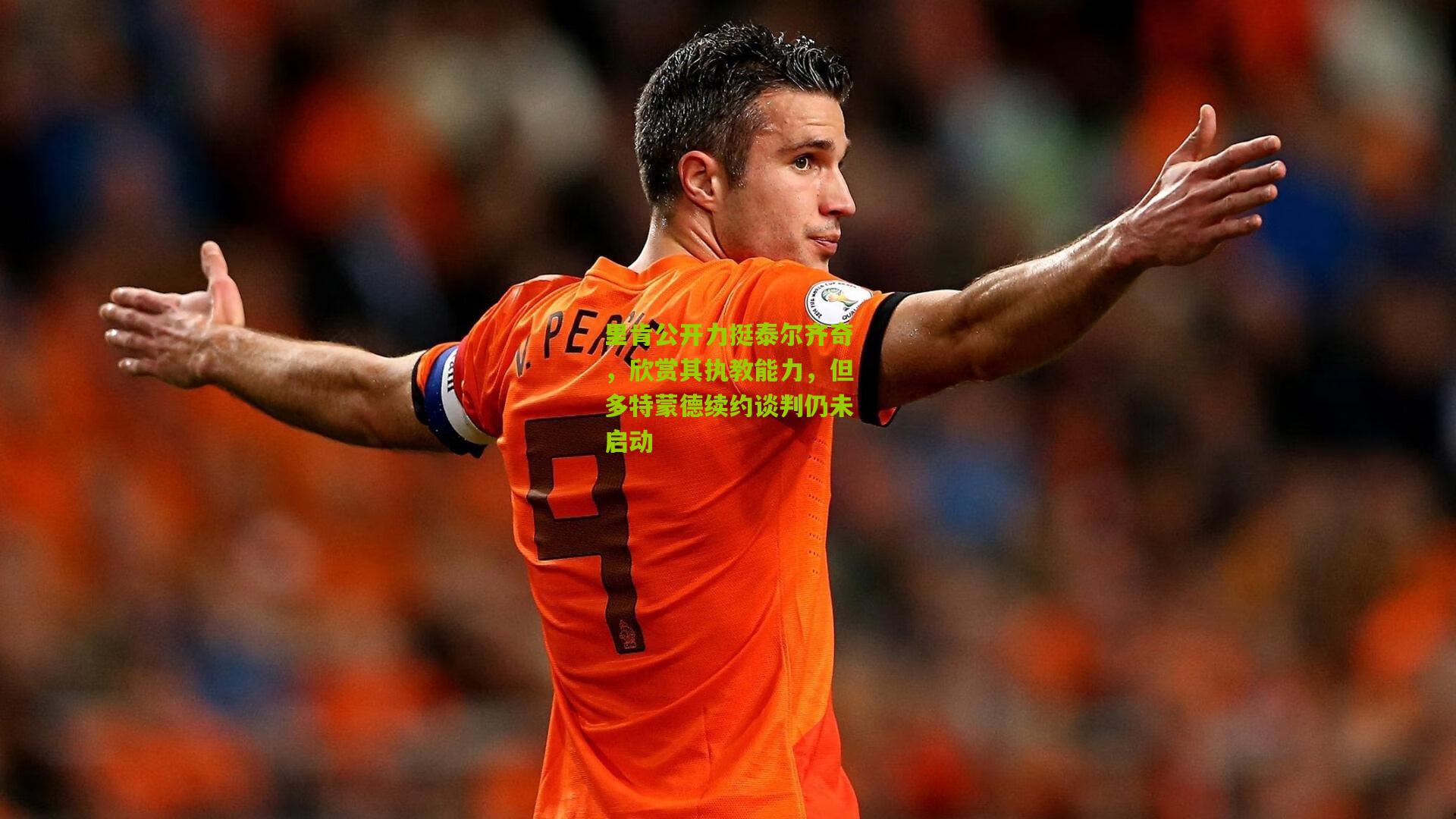 里肯公开力挺泰尔齐奇，欣赏其执教能力，但多特蒙德续约谈判仍未启动