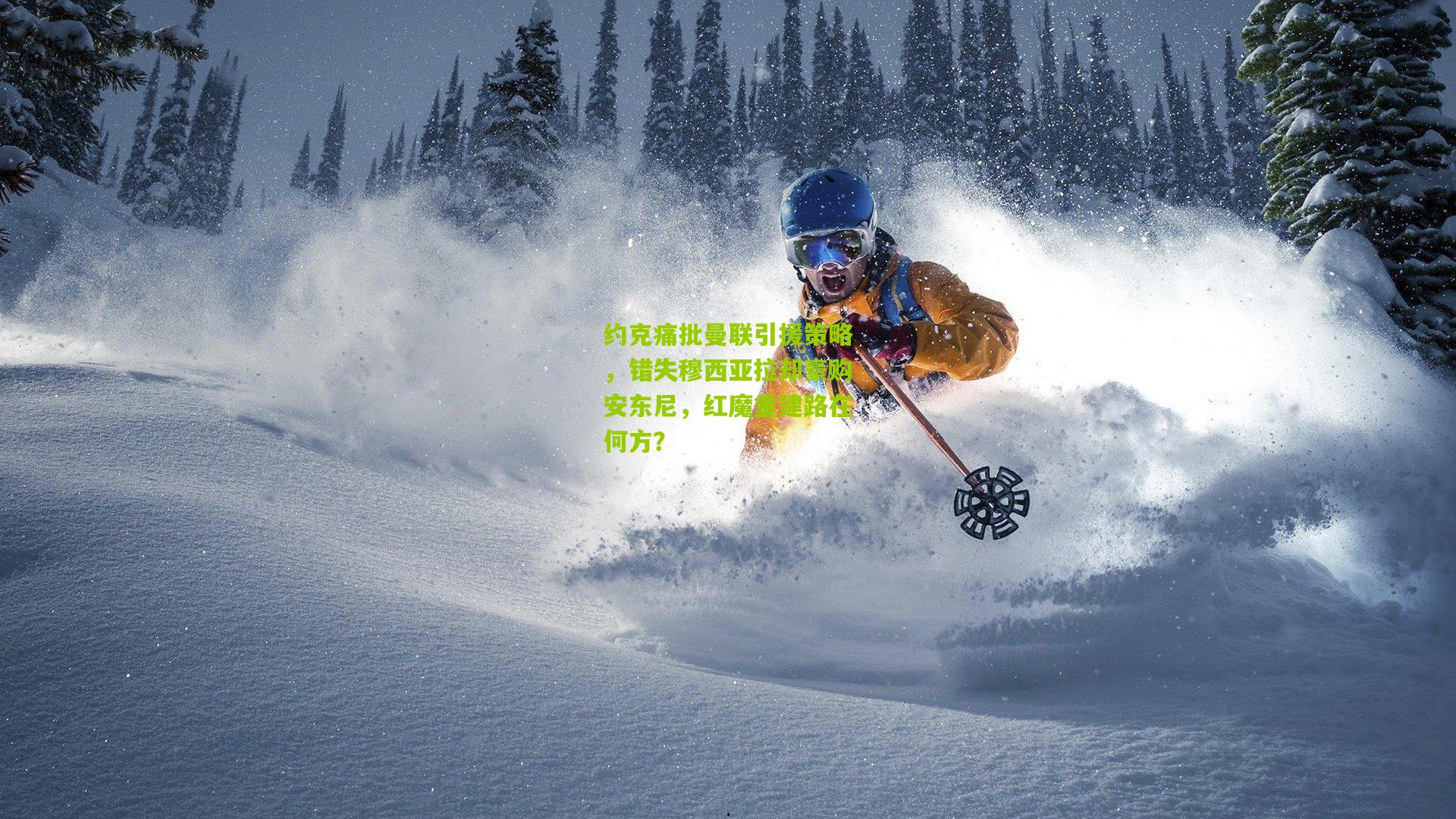 约克痛批曼联引援策略，错失穆西亚拉却豪购安东尼，红魔重建路在何方？