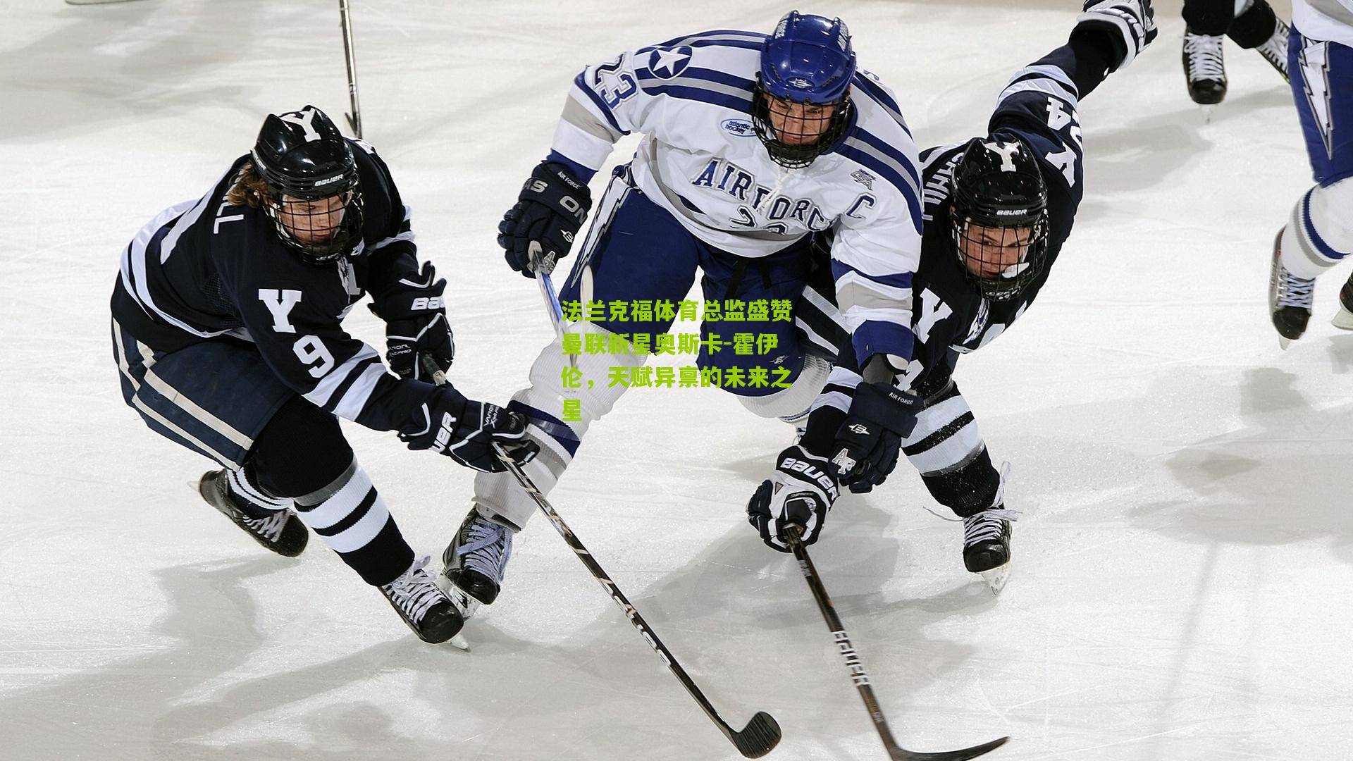 法兰克福体育总监盛赞曼联新星奥斯卡-霍伊伦，天赋异禀的未来之星