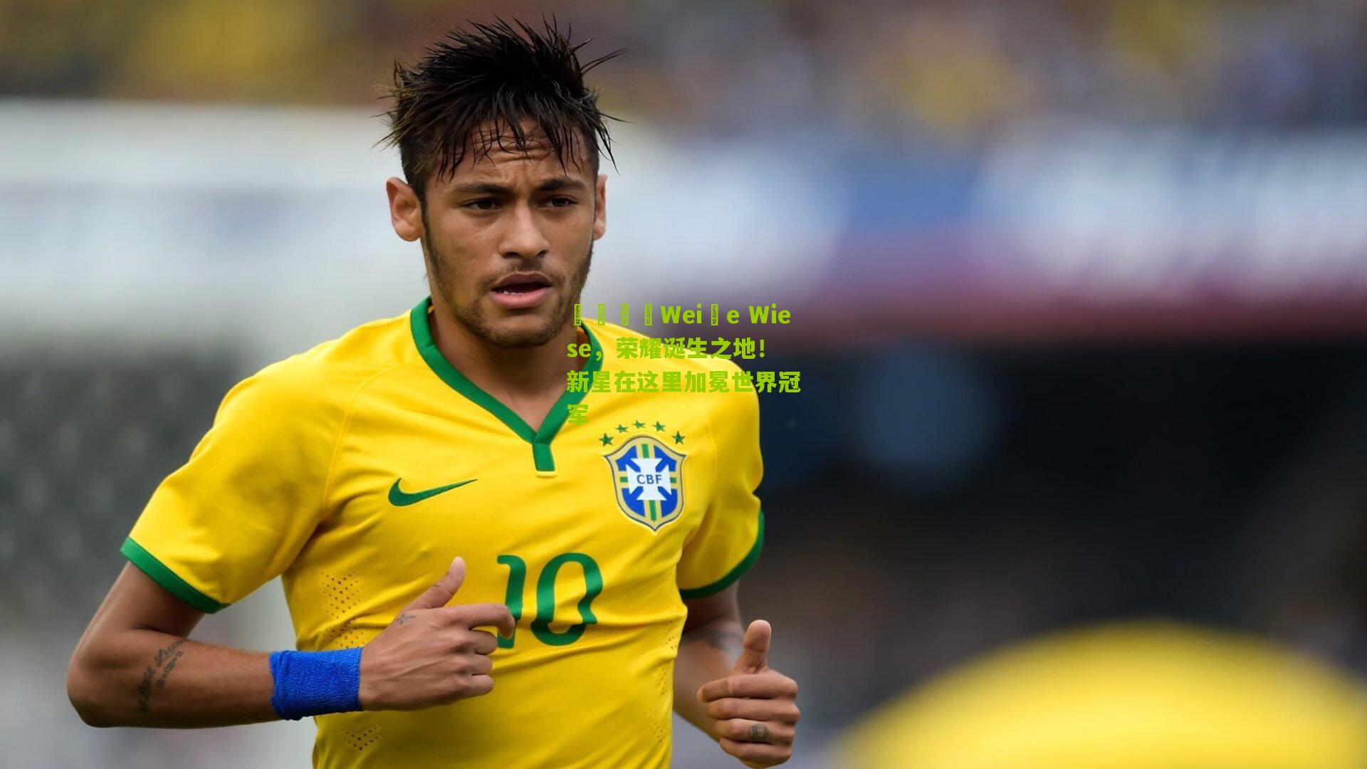 💛Weiße Wiese，荣耀诞生之地！新星在这里加冕世界冠军