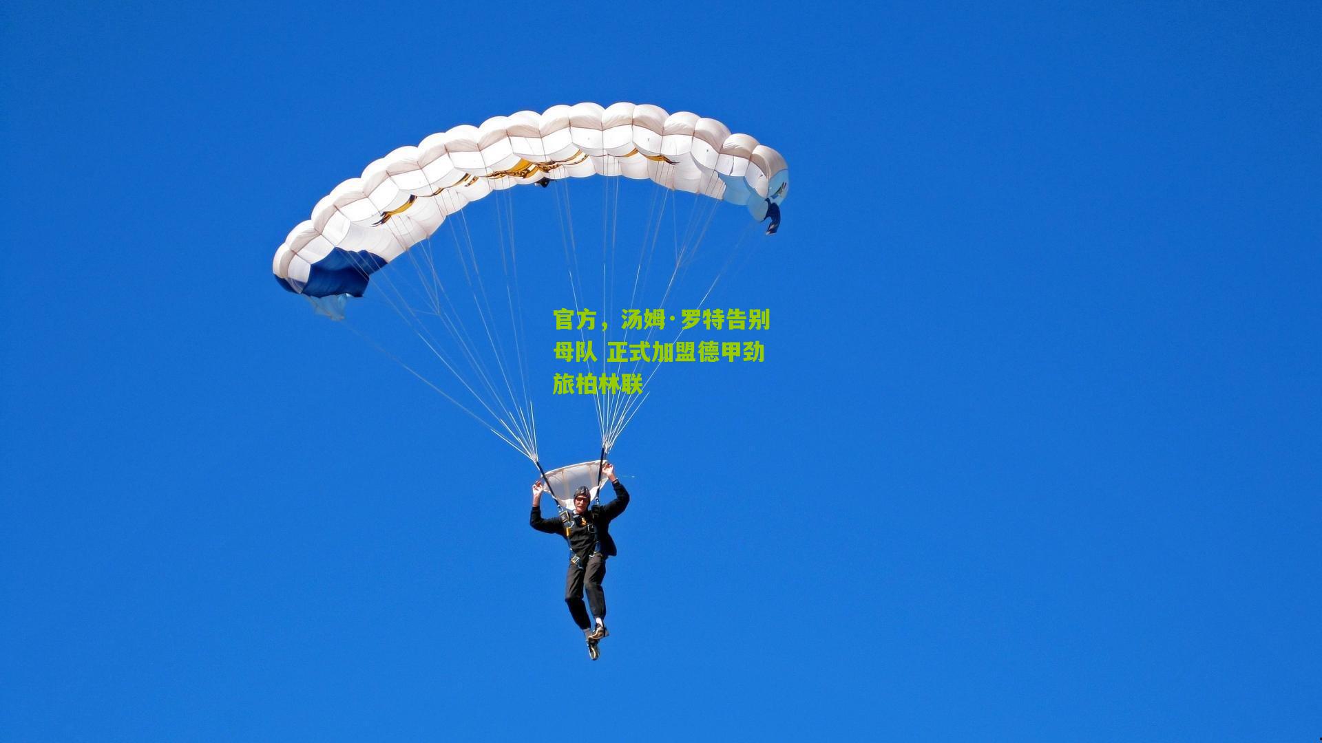 官方，汤姆·罗特告别母队 正式加盟德甲劲旅柏林联