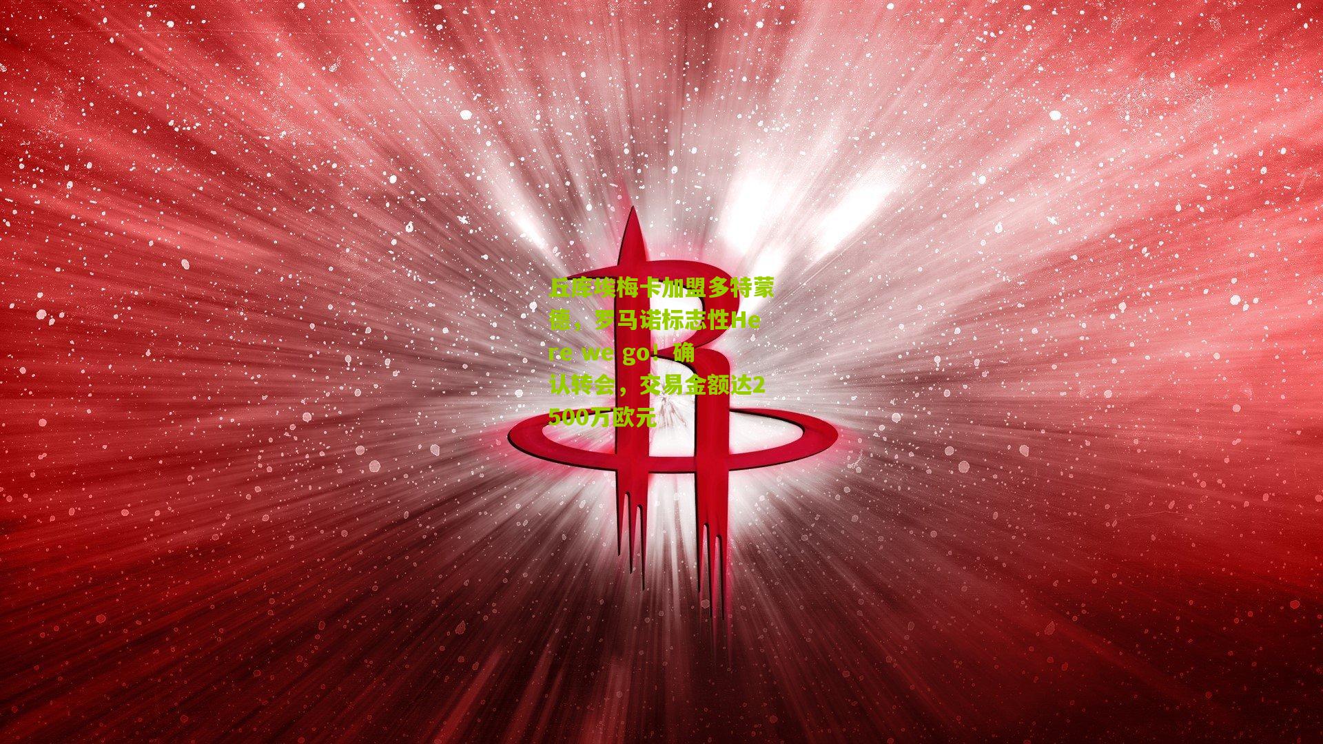 丘库埃梅卡加盟多特蒙德，罗马诺标志性Here we go！确认转会，交易金额达2500万欧元