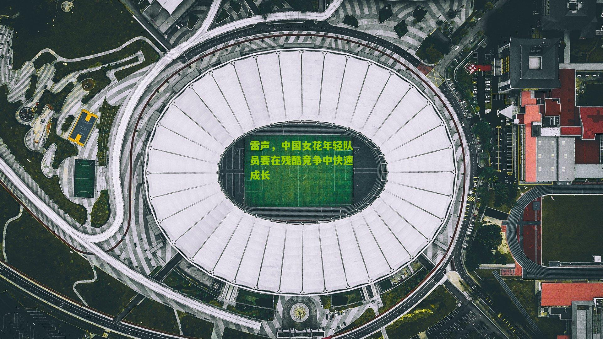 28圈：雷声，中国女花年轻队员要在残酷竞争中快速成长
