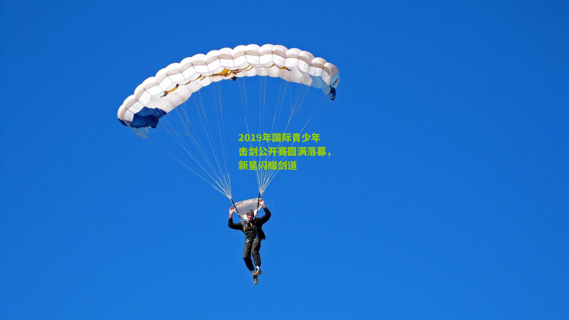 2019年国际青少年击剑公开赛圆满落幕，新星闪耀剑道
