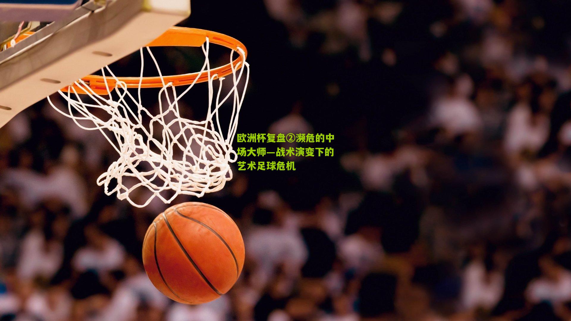 28圈网页版|欧洲杯复盘②濒危的中场大师—战术演变下的艺术足球危机
