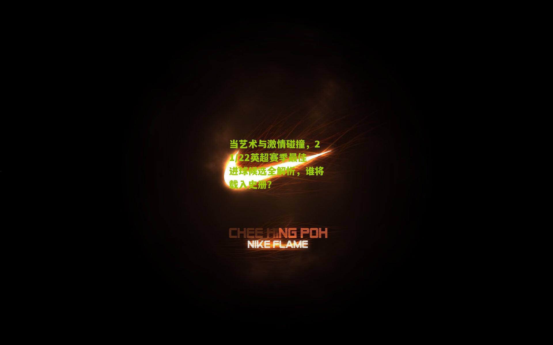 当艺术与激情碰撞，21/22英超赛季最佳进球候选全解析，谁将载入史册？