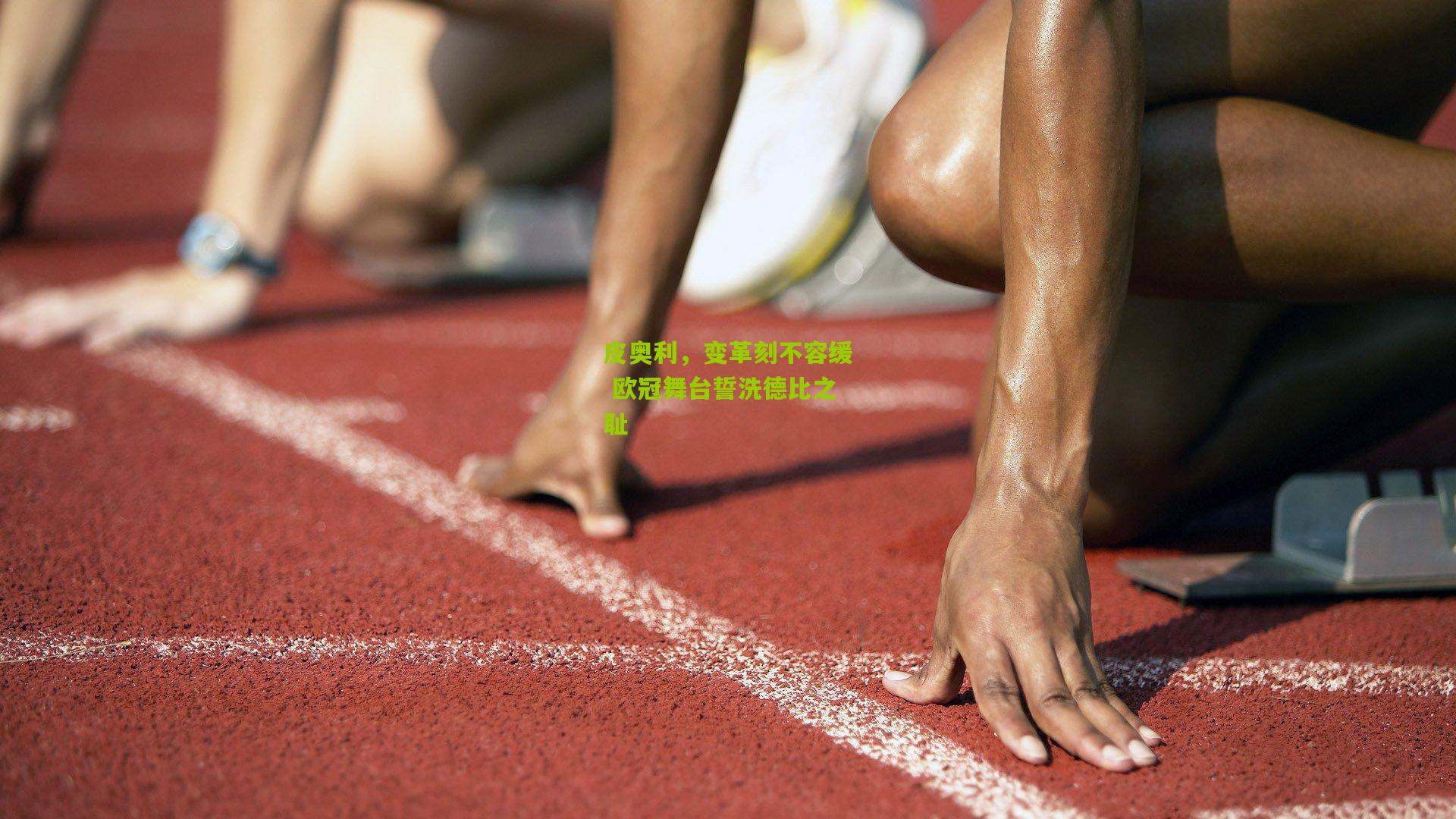 皮奥利，变革刻不容缓 欧冠舞台誓洗德比之耻