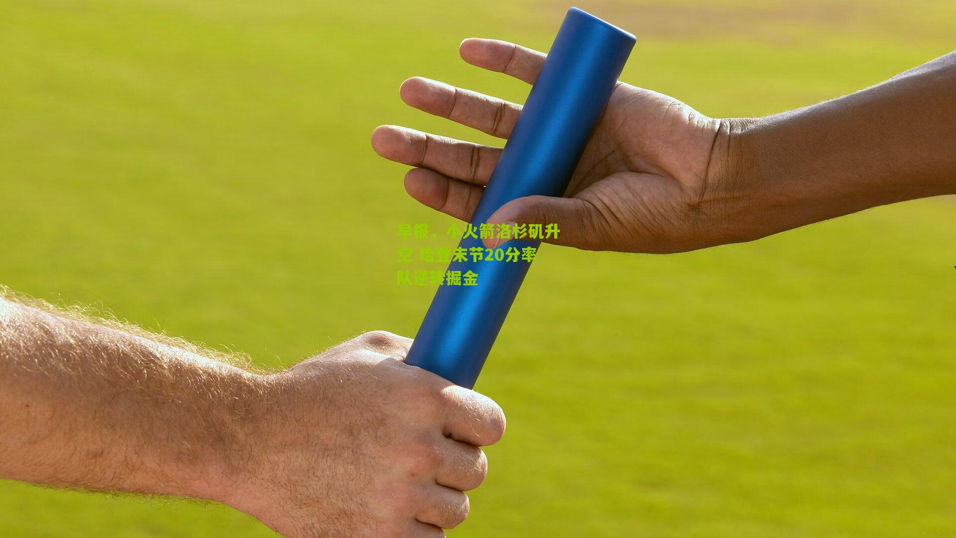 早报，小火箭洛杉矶升空 哈登末节20分率队逆转掘金