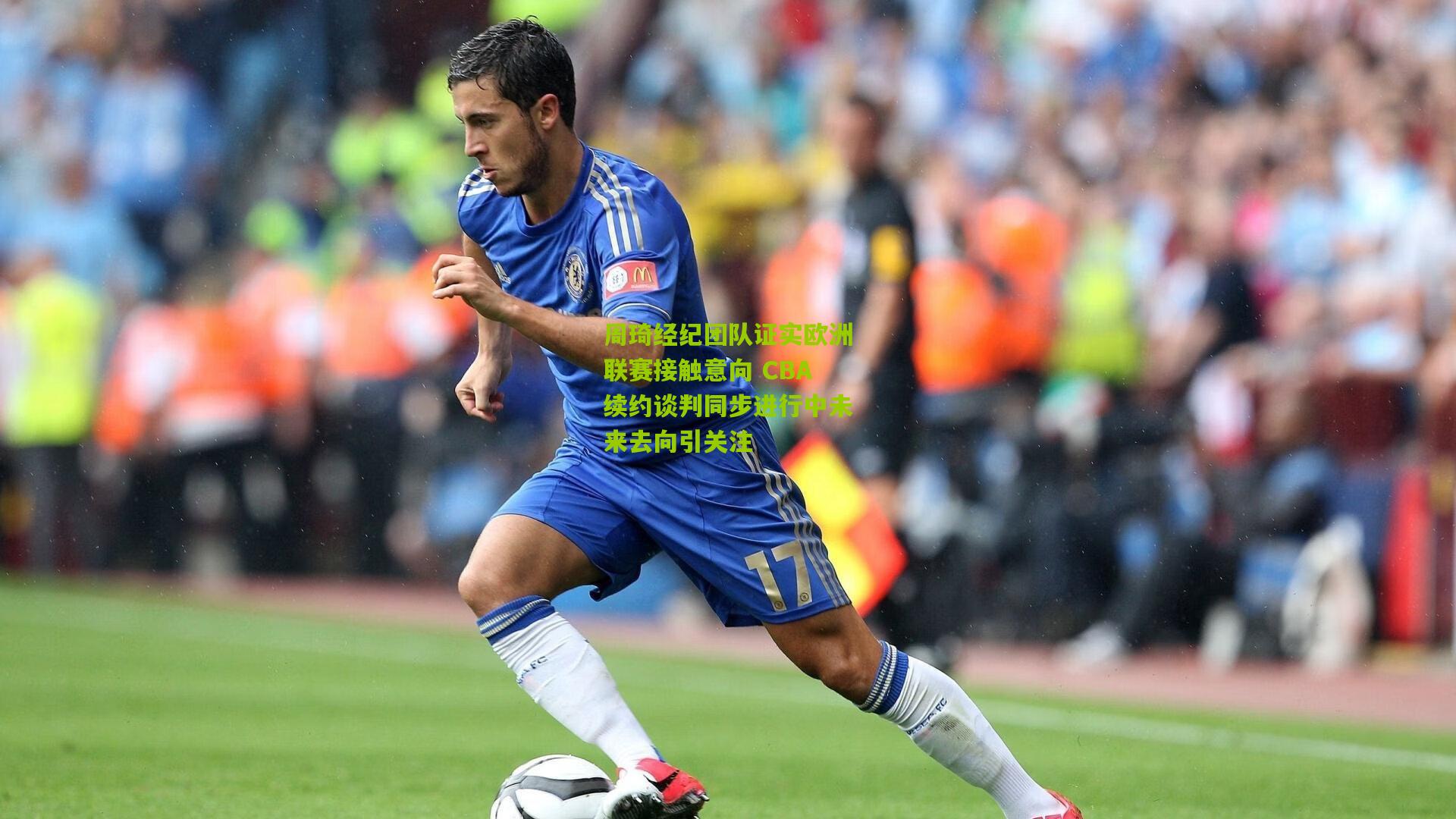 周琦经纪团队证实欧洲联赛接触意向 CBA续约谈判同步进行中未来去向引关注