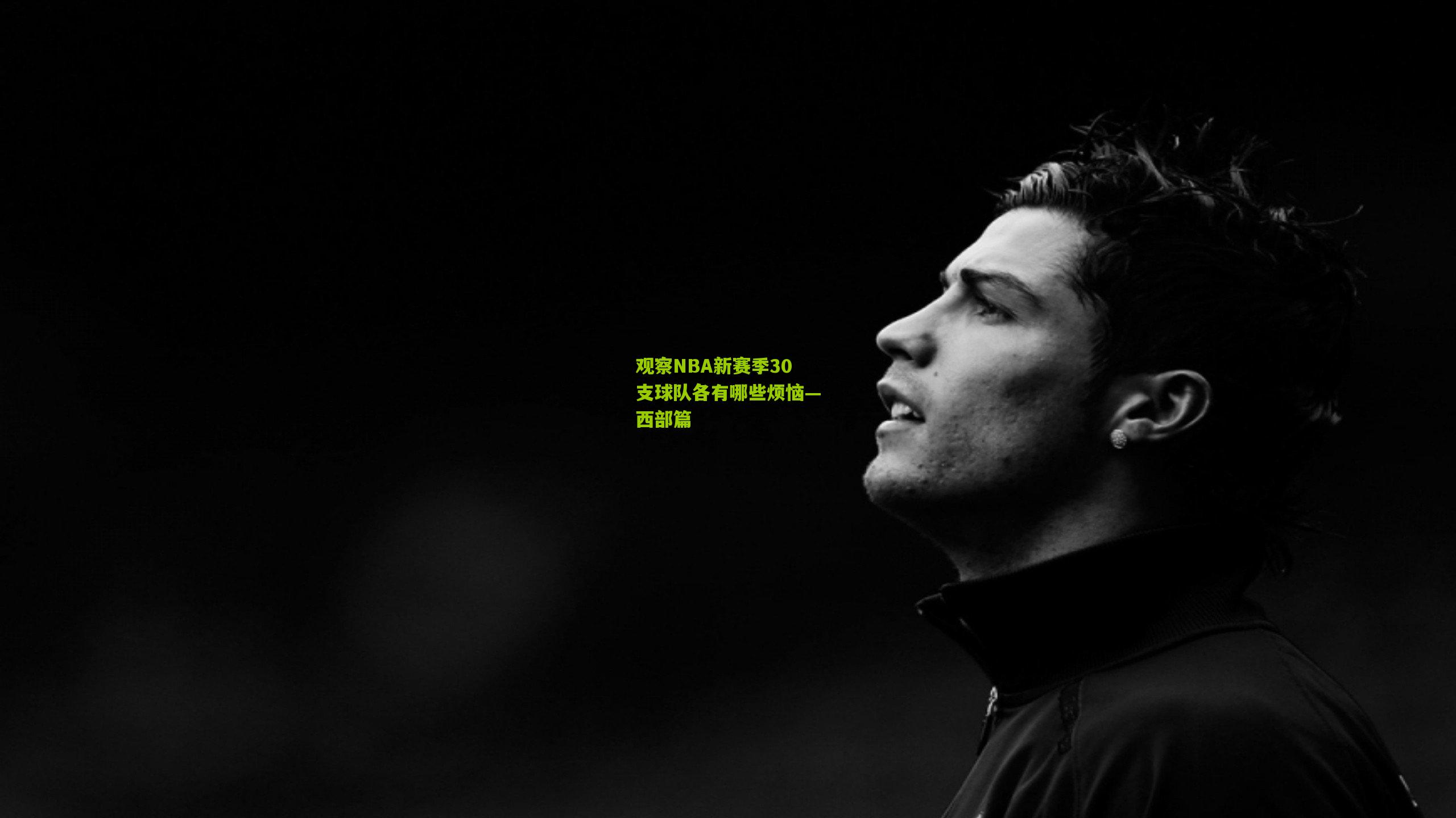 观察NBA新赛季30支球队各有哪些烦恼—西部篇