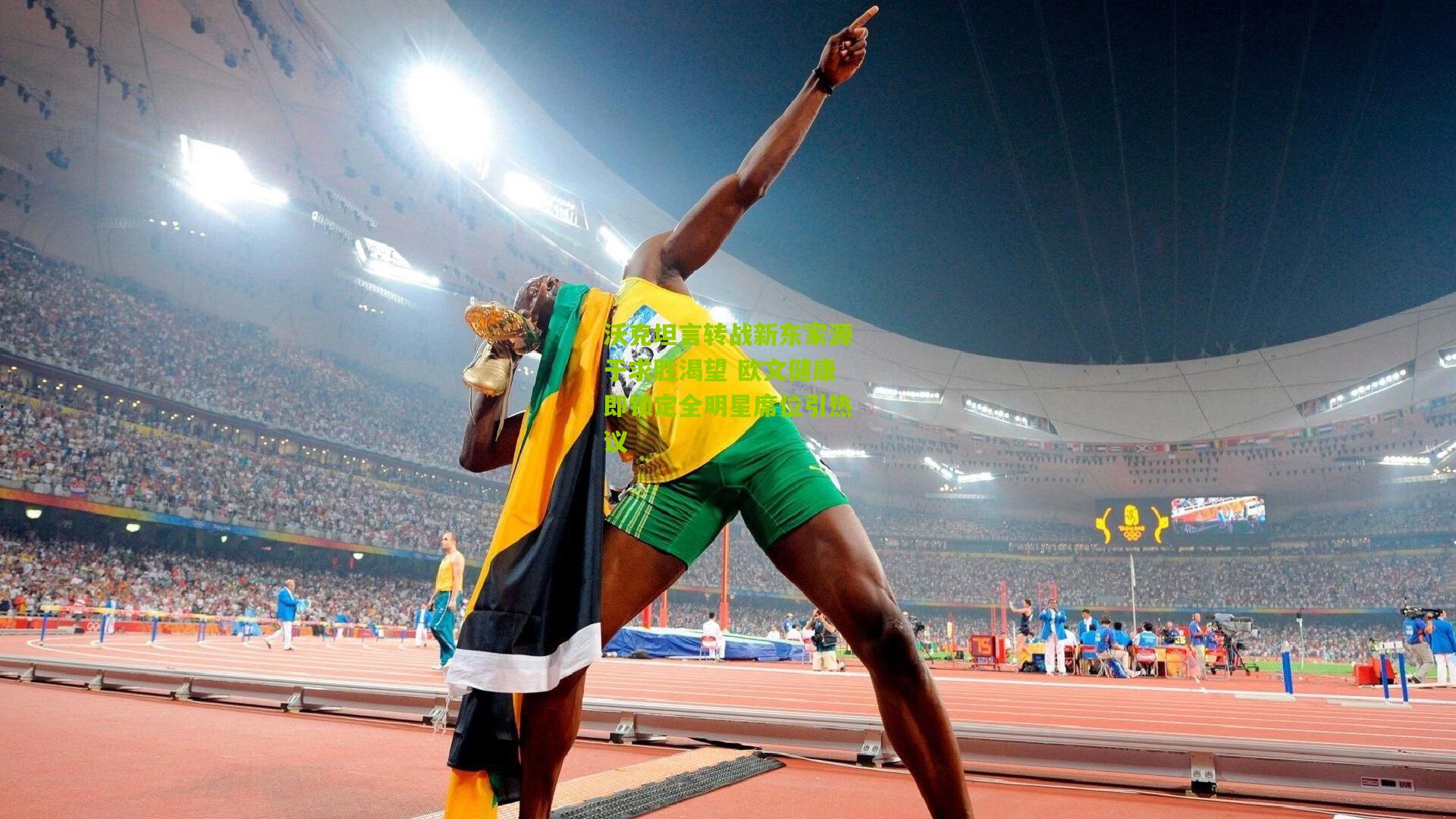 沃克坦言转战新东家源于求胜渴望 欧文健康即锁定全明星席位引热议