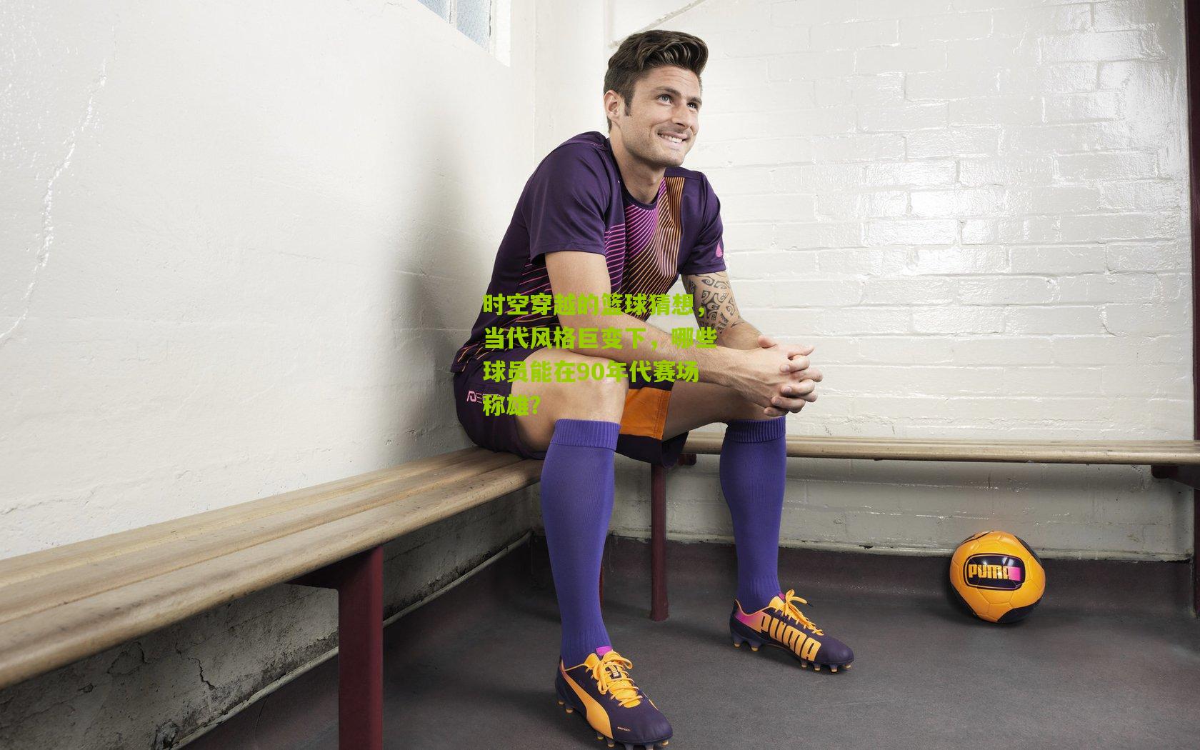 时空穿越的篮球猜想,当代风格巨变下,哪些球员能在90年代赛场称雄?