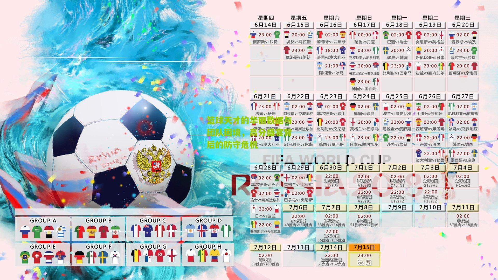 篮球天才的华丽数据与团队困境,高分盛宴背后的防守危机