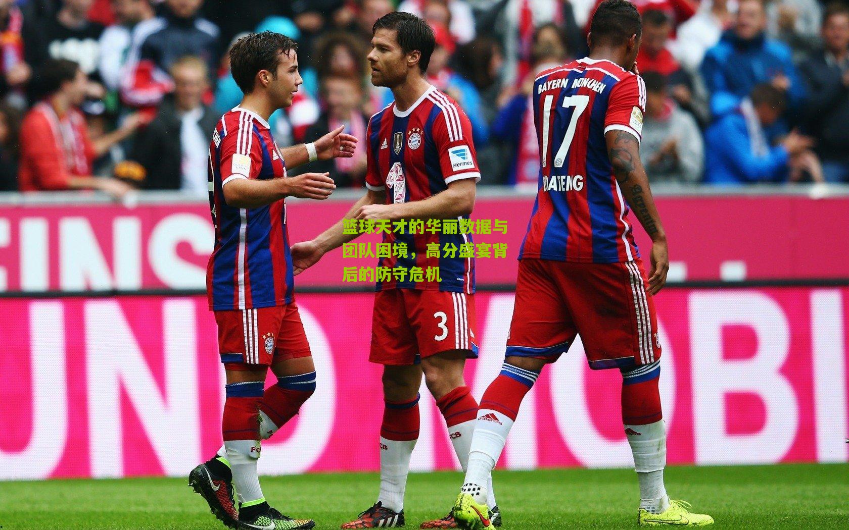 篮球天才的华丽数据与团队困境,高分盛宴背后的防守危机