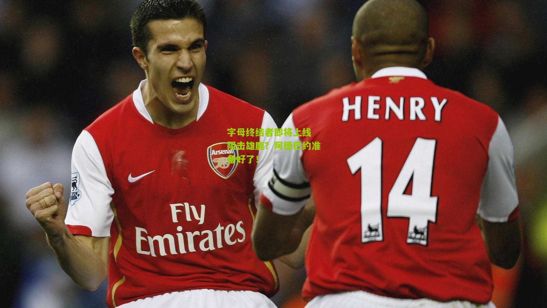 字母终结者即将上线 阻击雄鹿?阿德巴约准备好了!