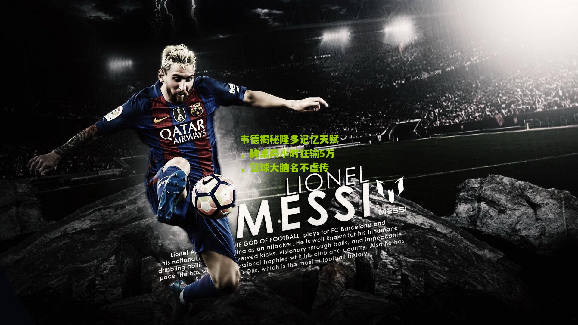 韦德揭秘隆多记忆天赋,牌桌两小时狂输5万,篮球大脑名不虚传