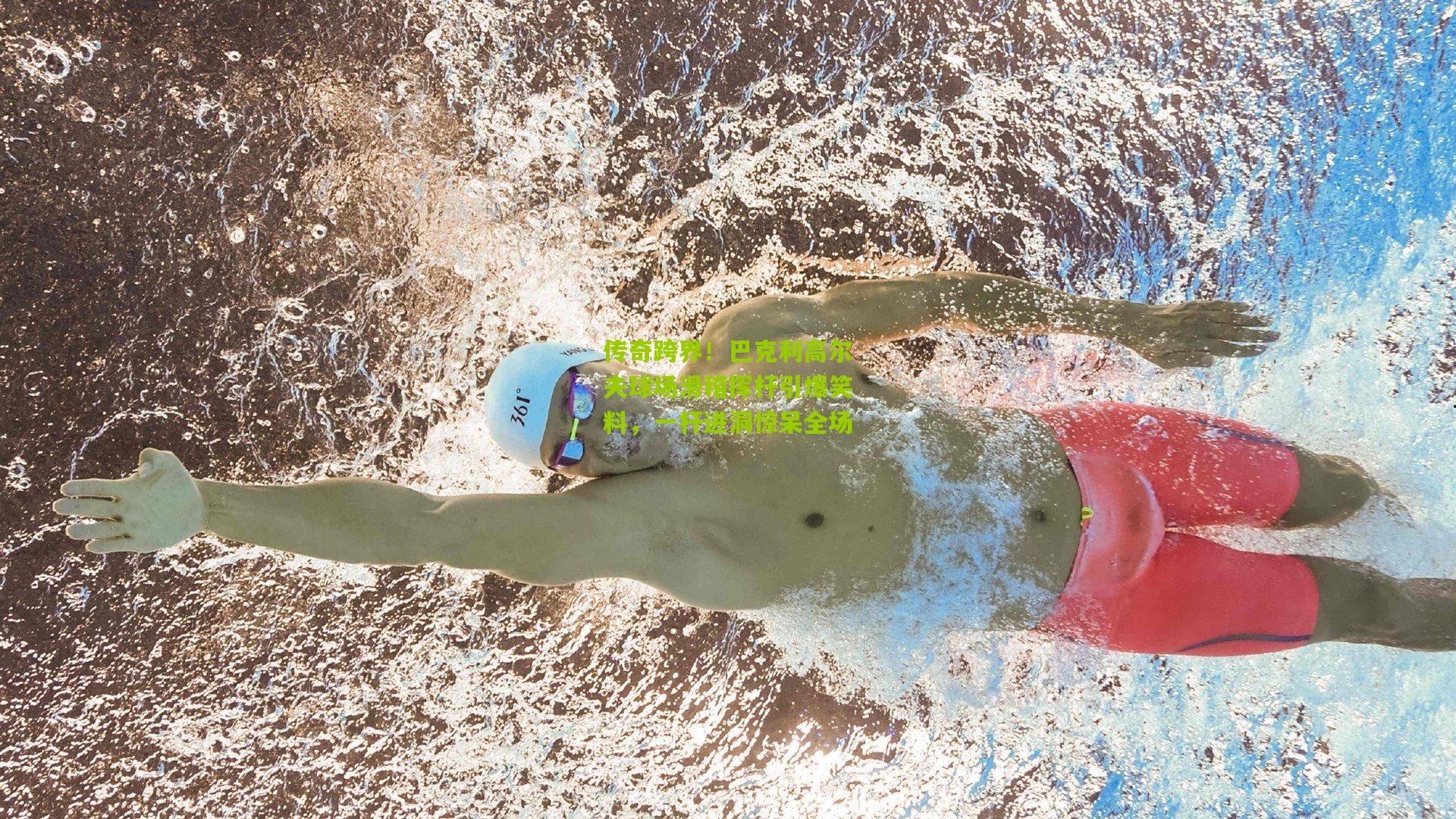 传奇跨界!巴克利高尔夫球场滑稽挥杆引爆笑料,一杆进洞惊呆全场