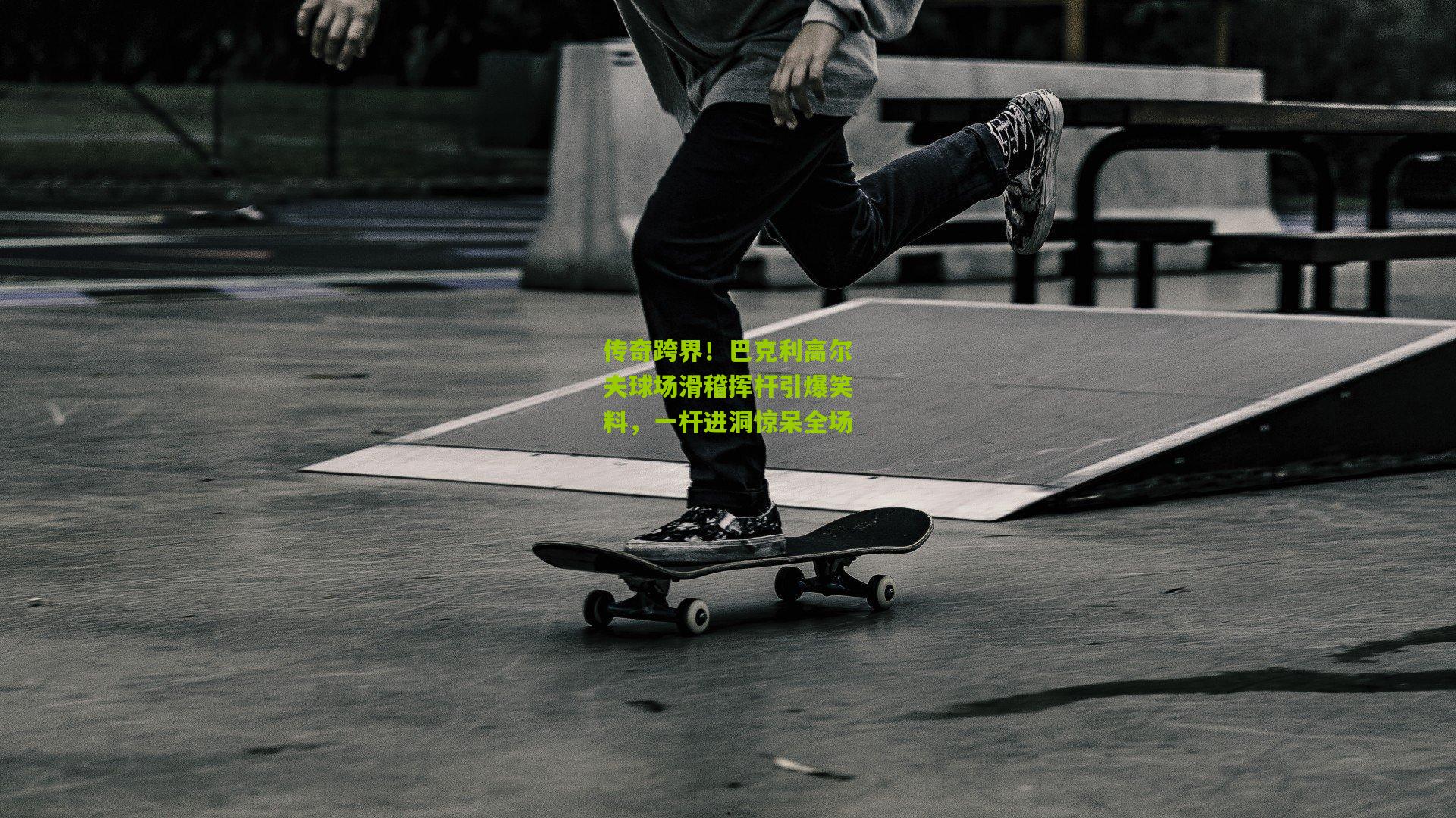 传奇跨界!巴克利高尔夫球场滑稽挥杆引爆笑料,一杆进洞惊呆全场