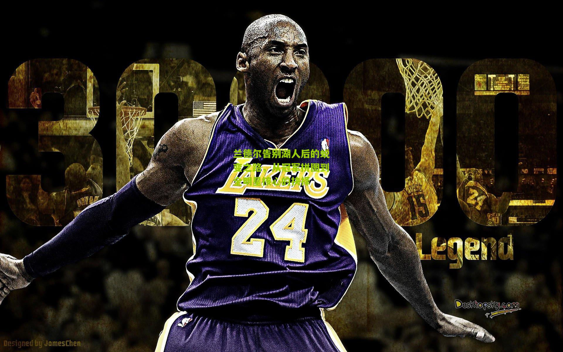 兰德尔告别湖人后的蜕变之路,从冠军拼图到全明星核心的抉择