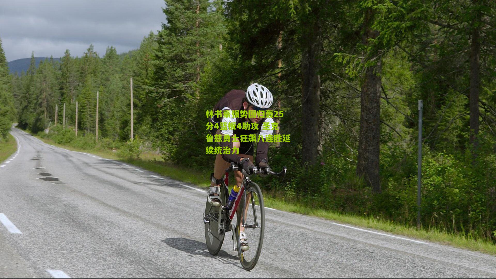 林书豪强势回归轰25分4篮板4助攻 圣克鲁兹勇士狂飙八连胜延续统治力