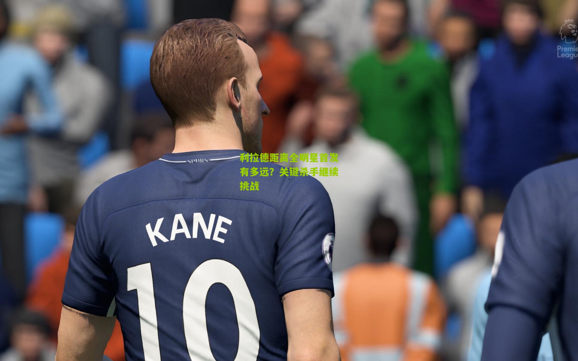 利拉德距离全明星首发有多远?关键杀手继续挑战