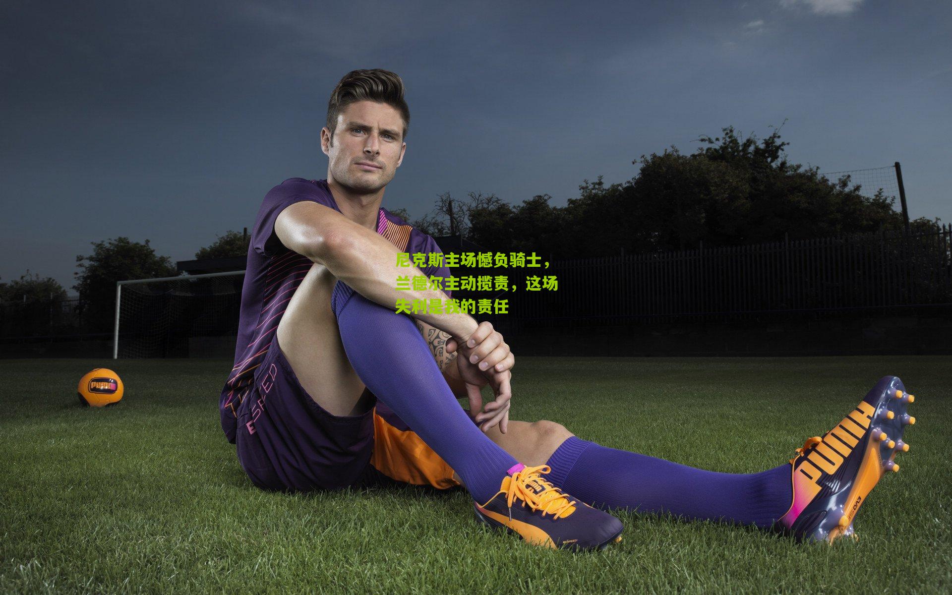 尼克斯主场憾负骑士,兰德尔主动揽责,这场失利是我的责任