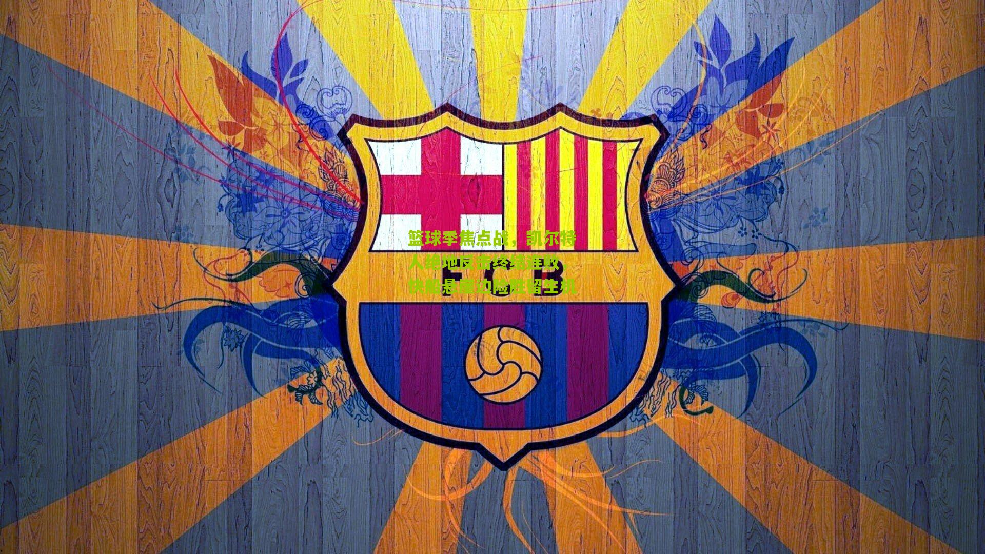 篮球季焦点战,凯尔特人绝地反击终结连败,快船悬崖边险胜留生机