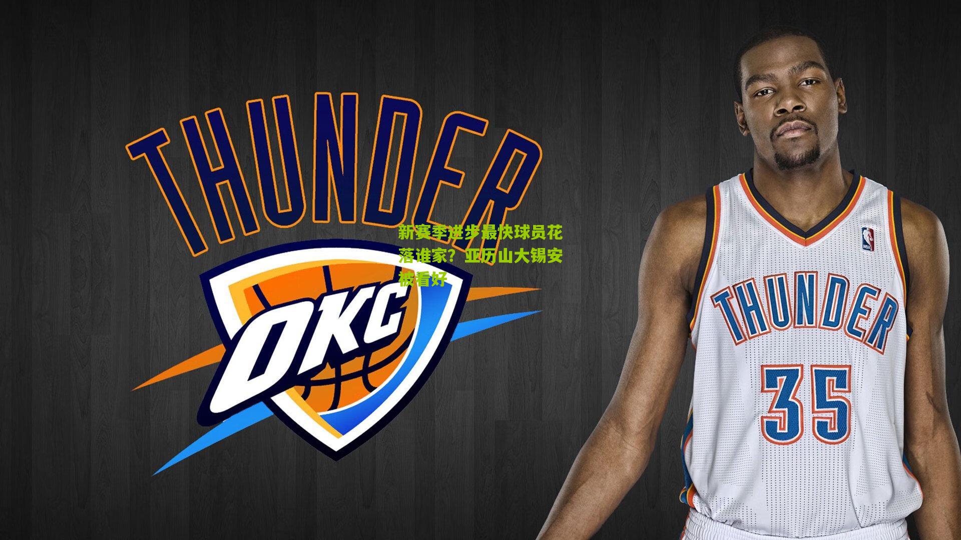 新赛季进步最快球员花落谁家?亚历山大锡安被看好