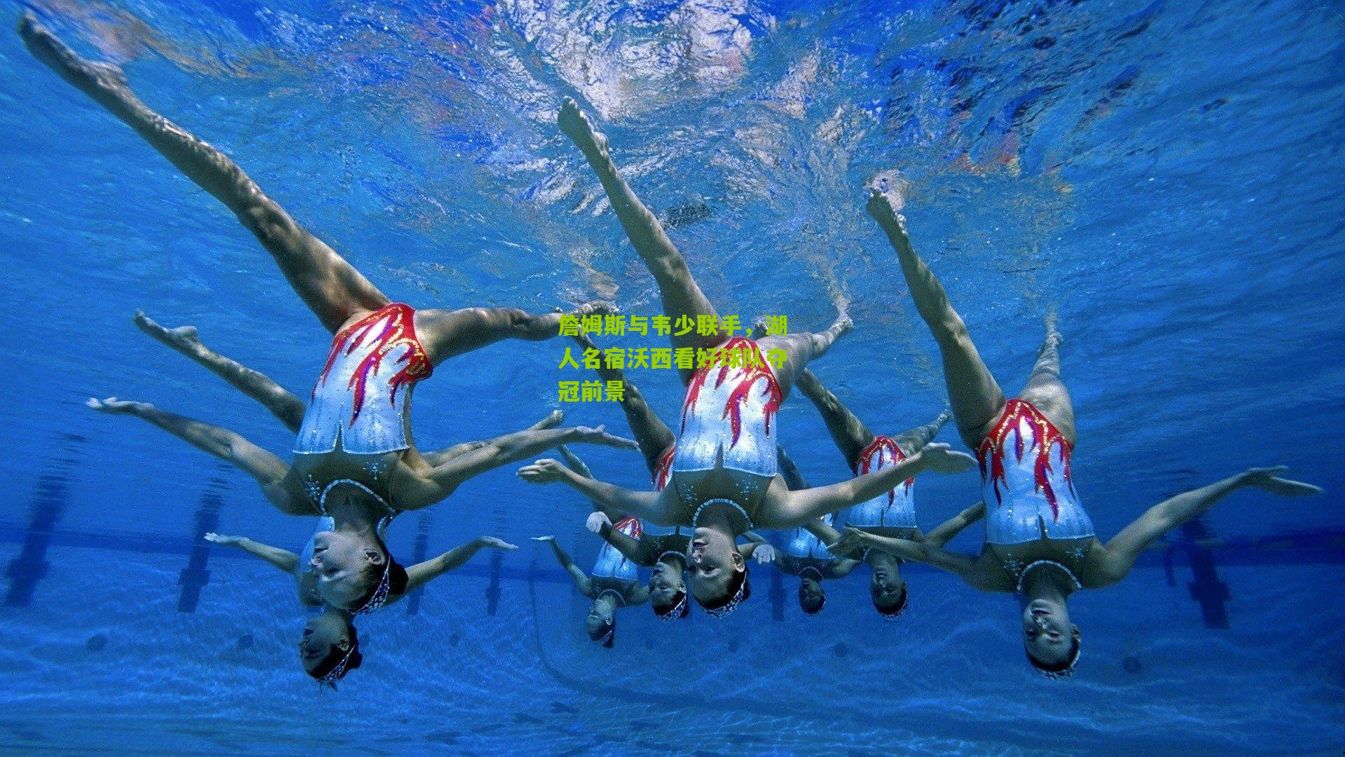 詹姆斯与韦少联手,湖人名宿沃西看好球队夺冠前景