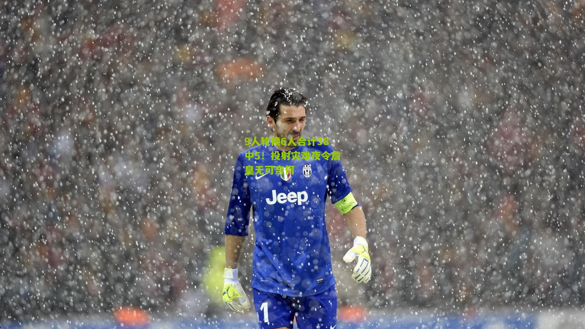 9人轮换6人合计38中5!投射灾难夜令詹皇无可奈何