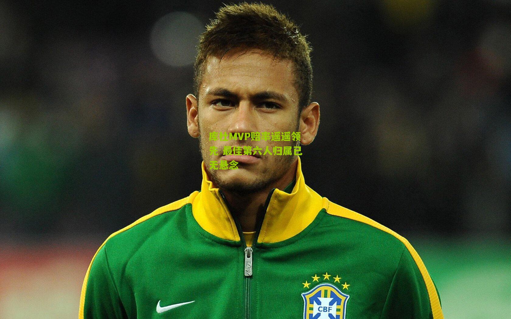 库杜MVP赔率遥遥领先 最佳第六人归属已无悬念