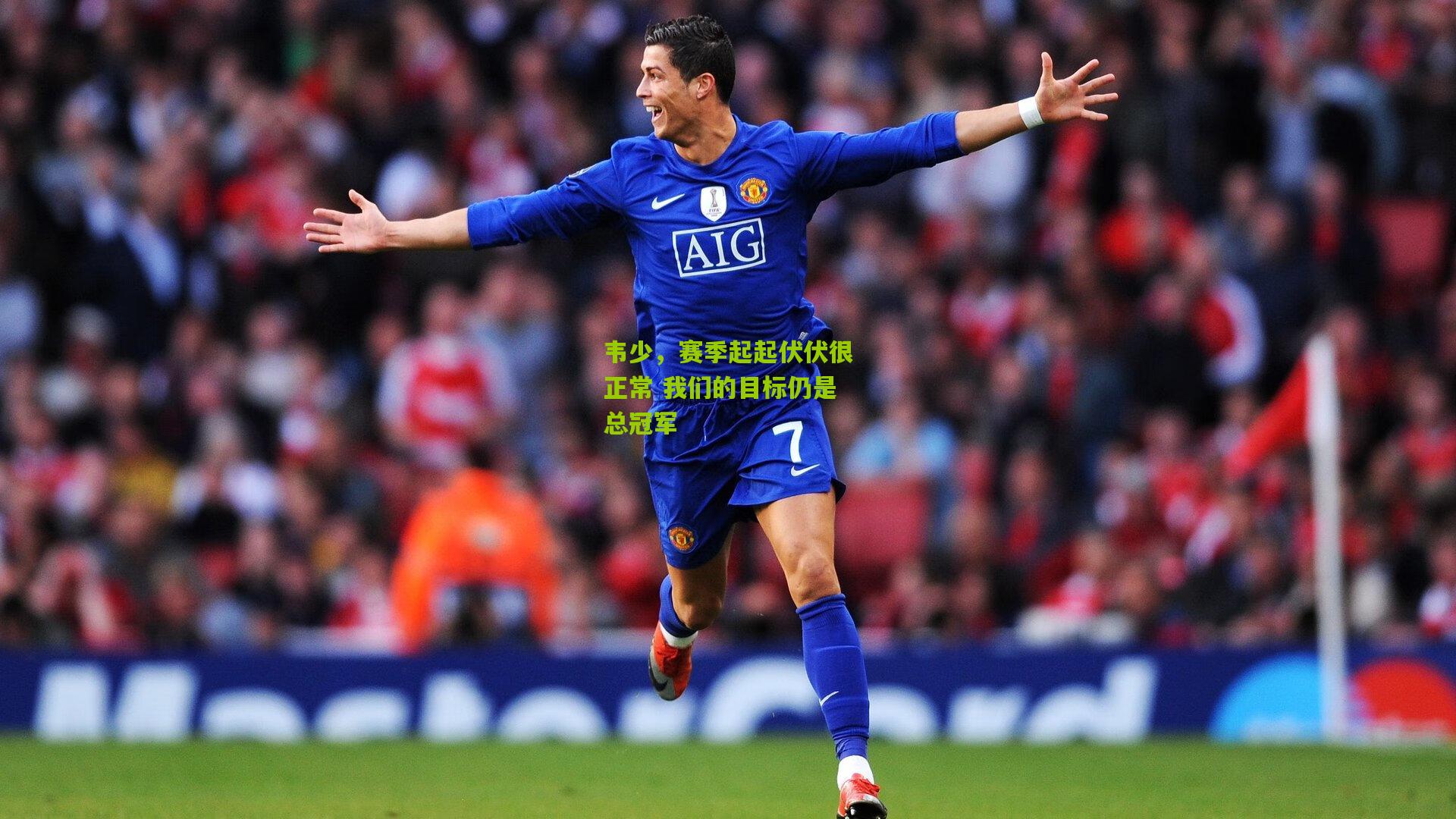 韦少,赛季起起伏伏很正常 我们的目标仍是总冠军