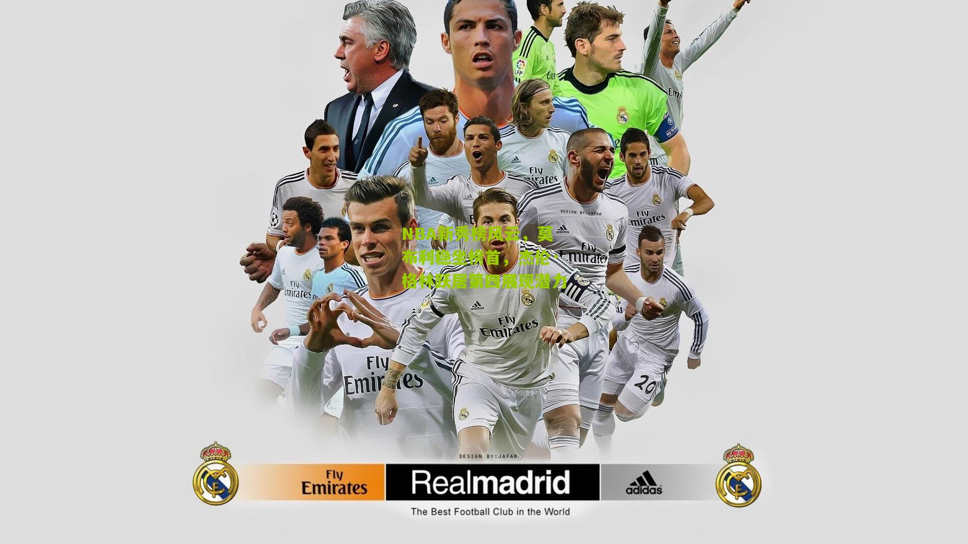 NBA新秀榜风云,莫布利稳坐榜首,杰伦·格林跃居第四展现潜力