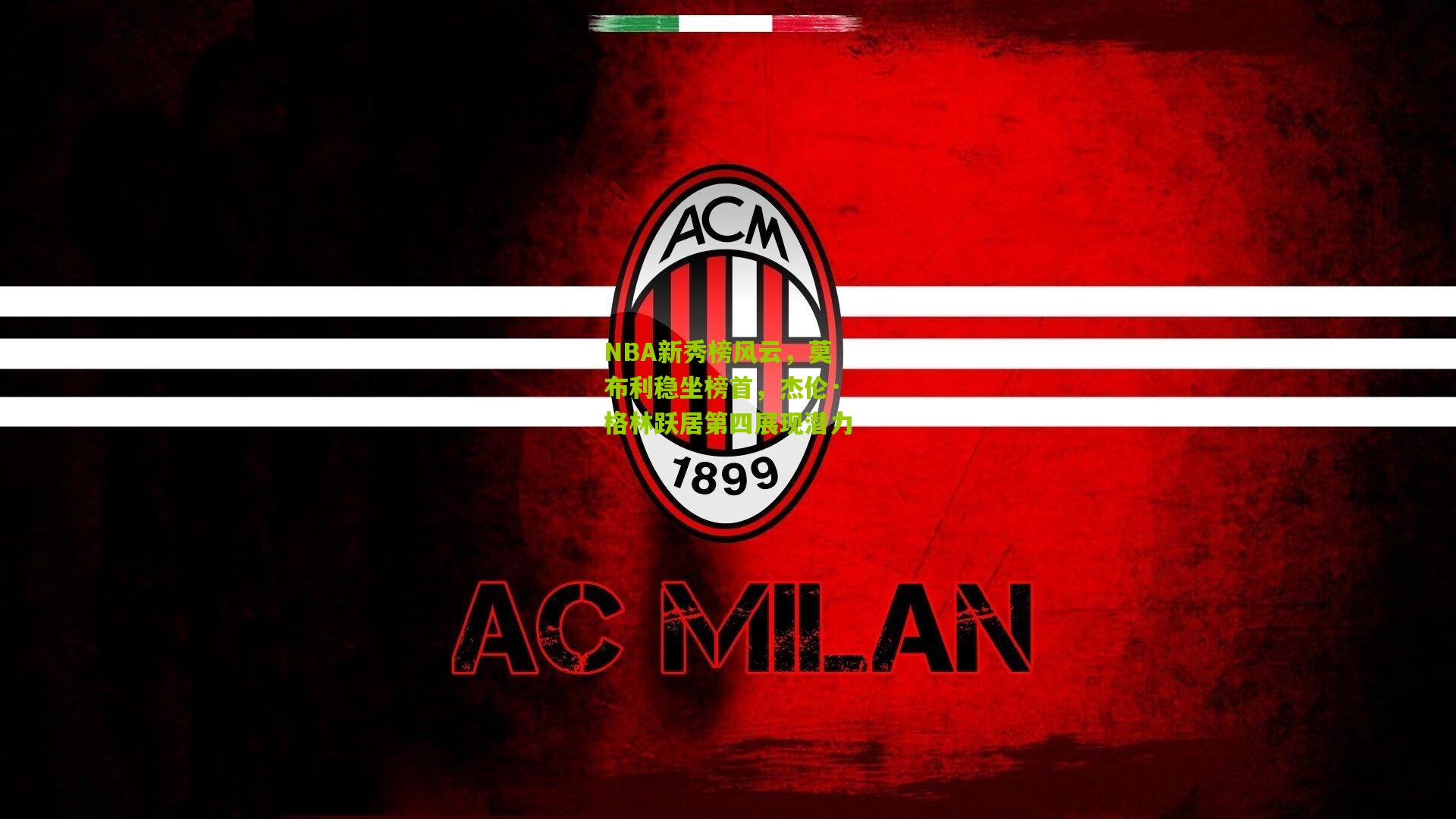 NBA新秀榜风云,莫布利稳坐榜首,杰伦·格林跃居第四展现潜力