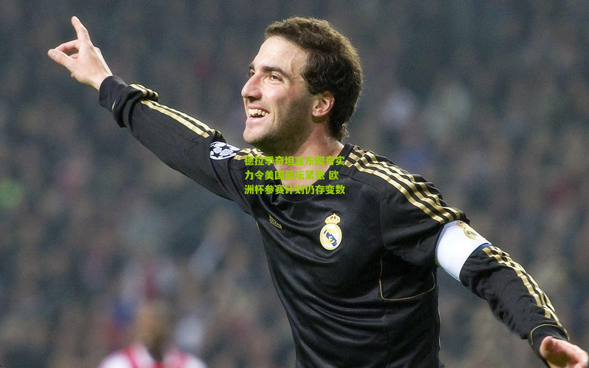 德拉季奇坦言东契奇实力令美国篮坛紧张 欧洲杯参赛计划仍存变数