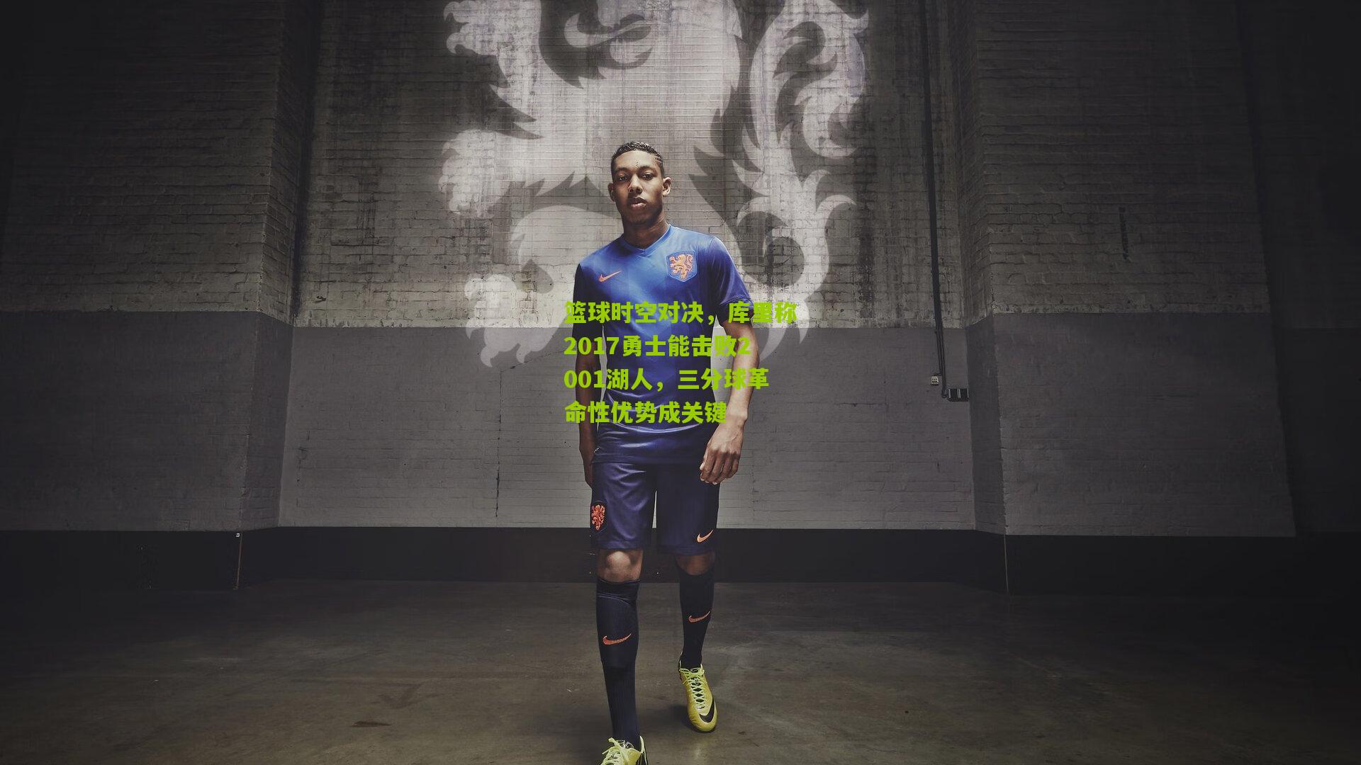 篮球时空对决,库里称2017勇士能击败2001湖人,三分球革命性优势成关键