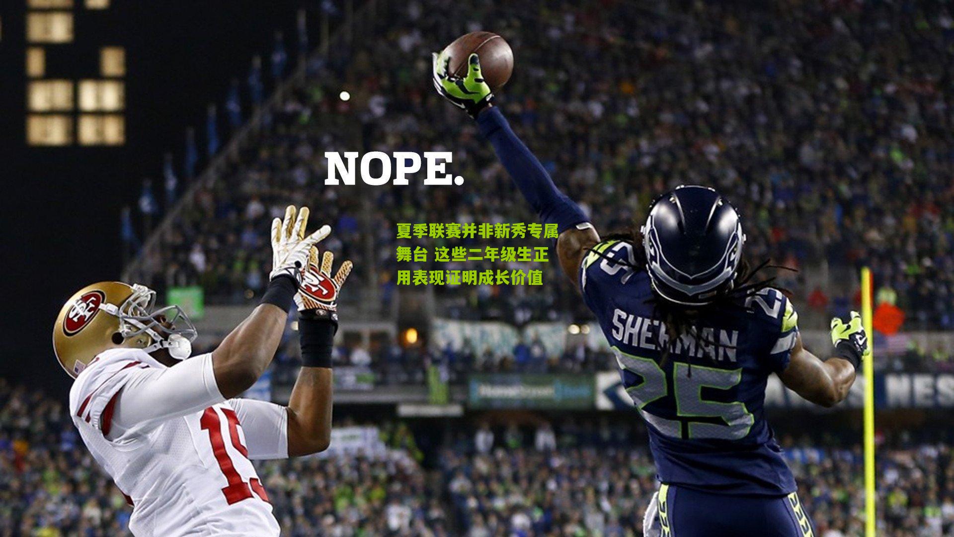 夏季联赛并非新秀专属舞台 这些二年级生正用表现证明成长价值