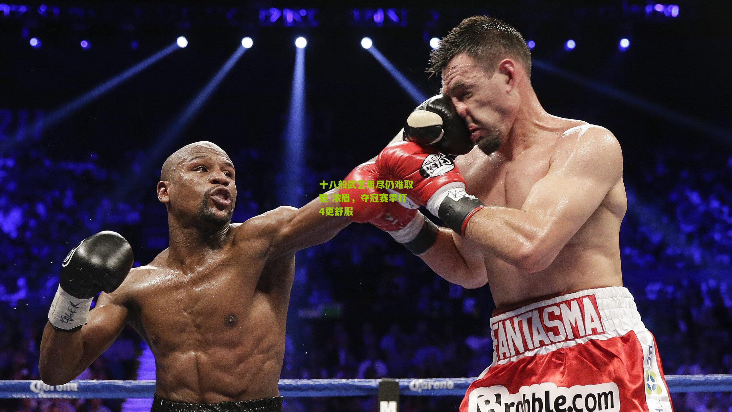 十八般武艺用尽仍难取胜 浓眉，夺冠赛季打4更舒服