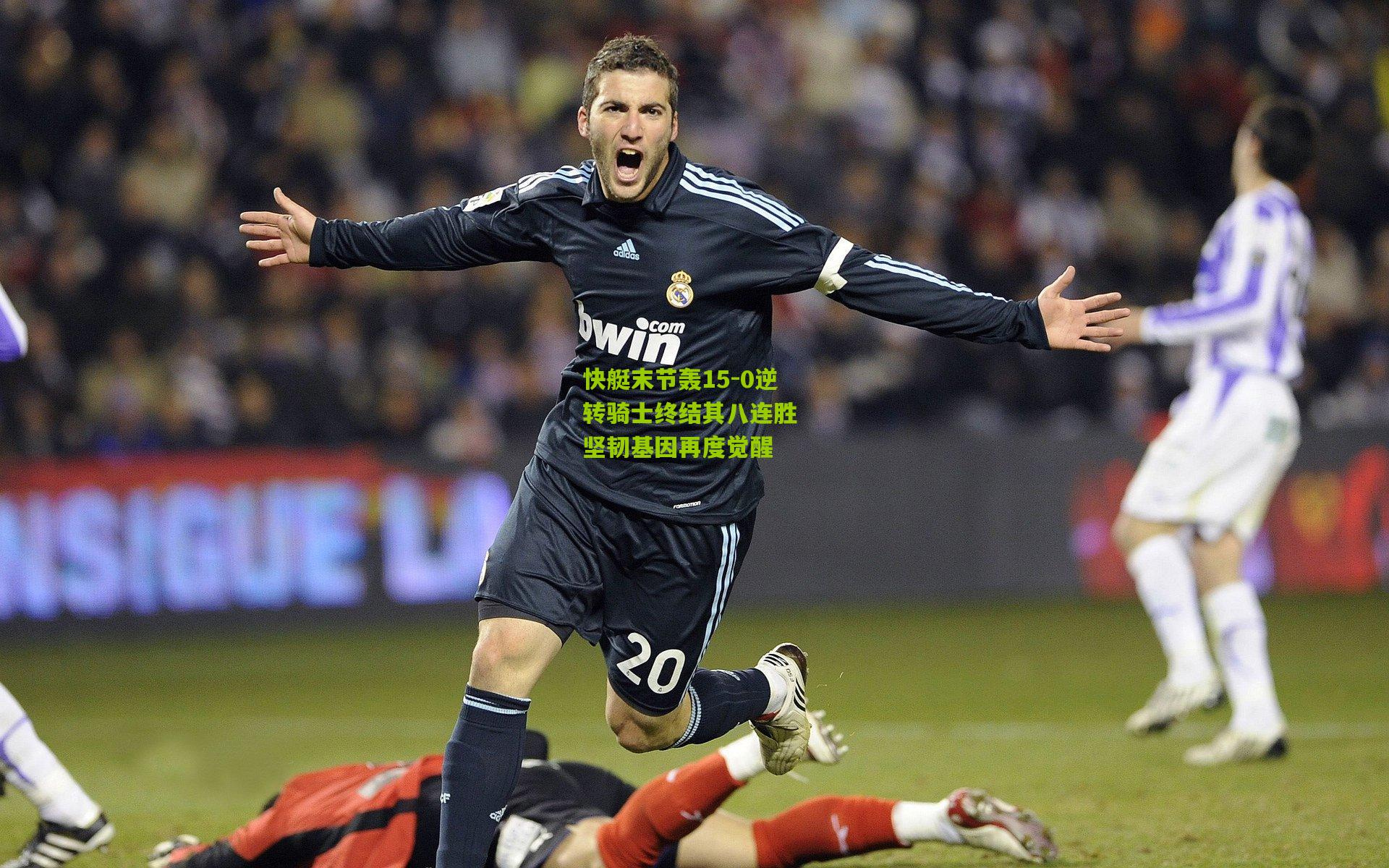 快艇末节轰15-0逆转骑士终结其八连胜 坚韧基因再度觉醒