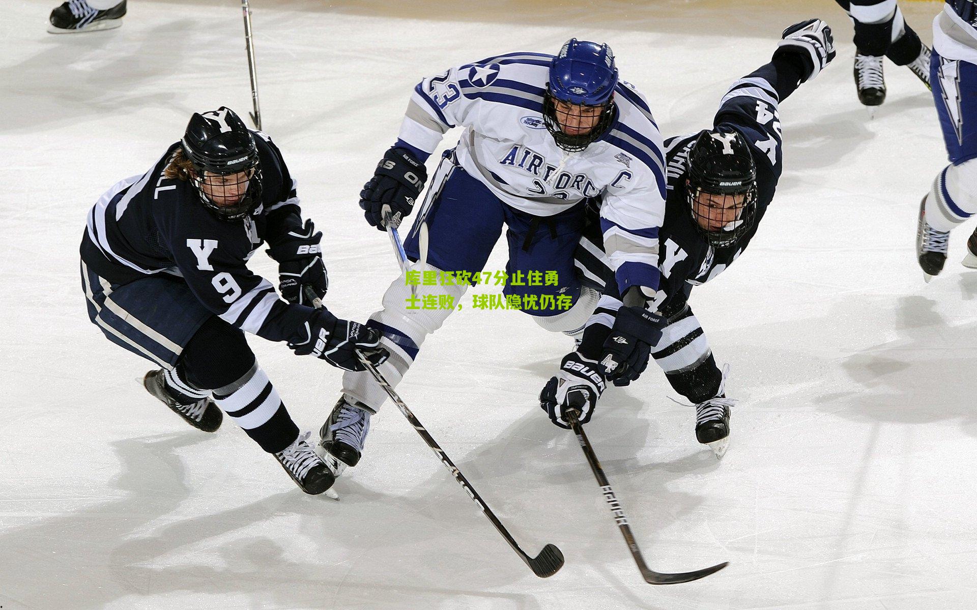 库里狂砍47分止住勇士连败,球队隐忧仍存