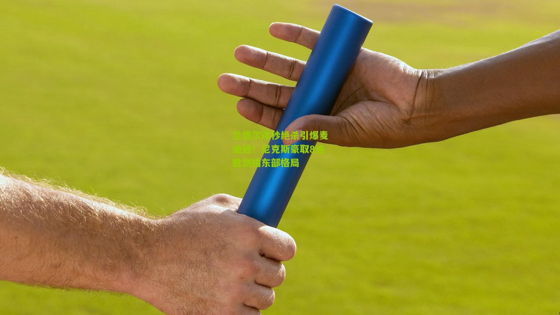 兰德尔读秒绝杀引爆麦迪逊!尼克斯豪取8连胜剑指东部格局