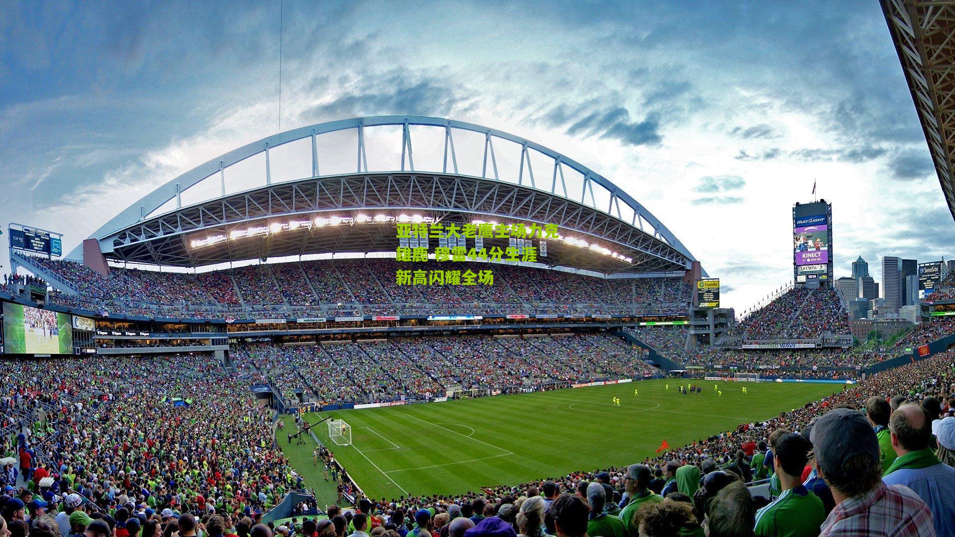 亚特兰大老鹰主场力克雄鹿 穆雷44分生涯新高闪耀全场