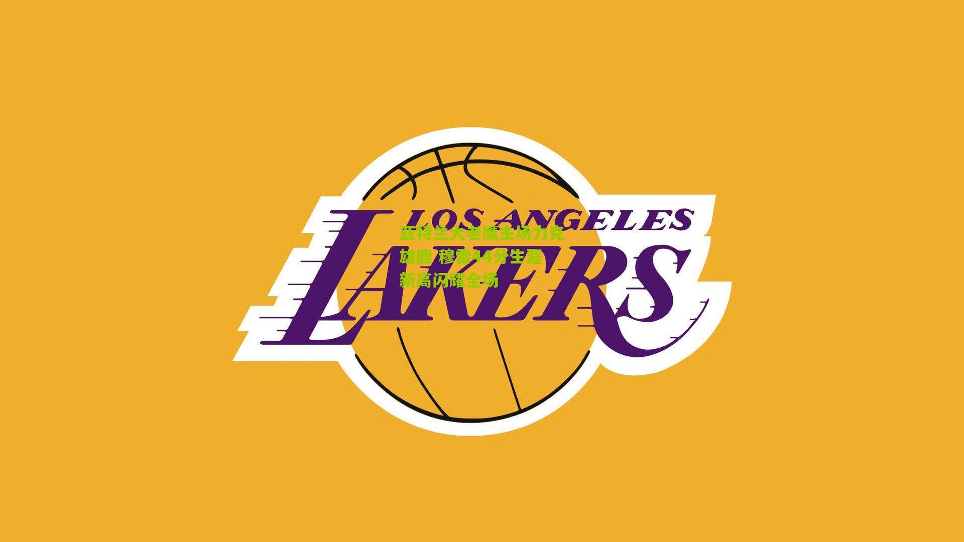 亚特兰大老鹰主场力克雄鹿 穆雷44分生涯新高闪耀全场