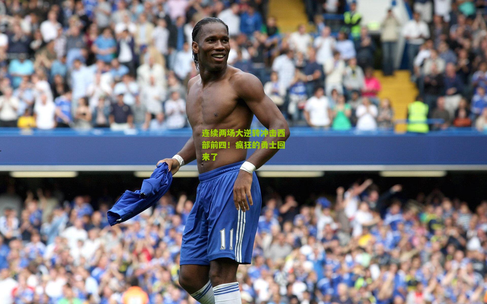 连续两场大逆转冲击西部前四!疯狂的勇士回来了