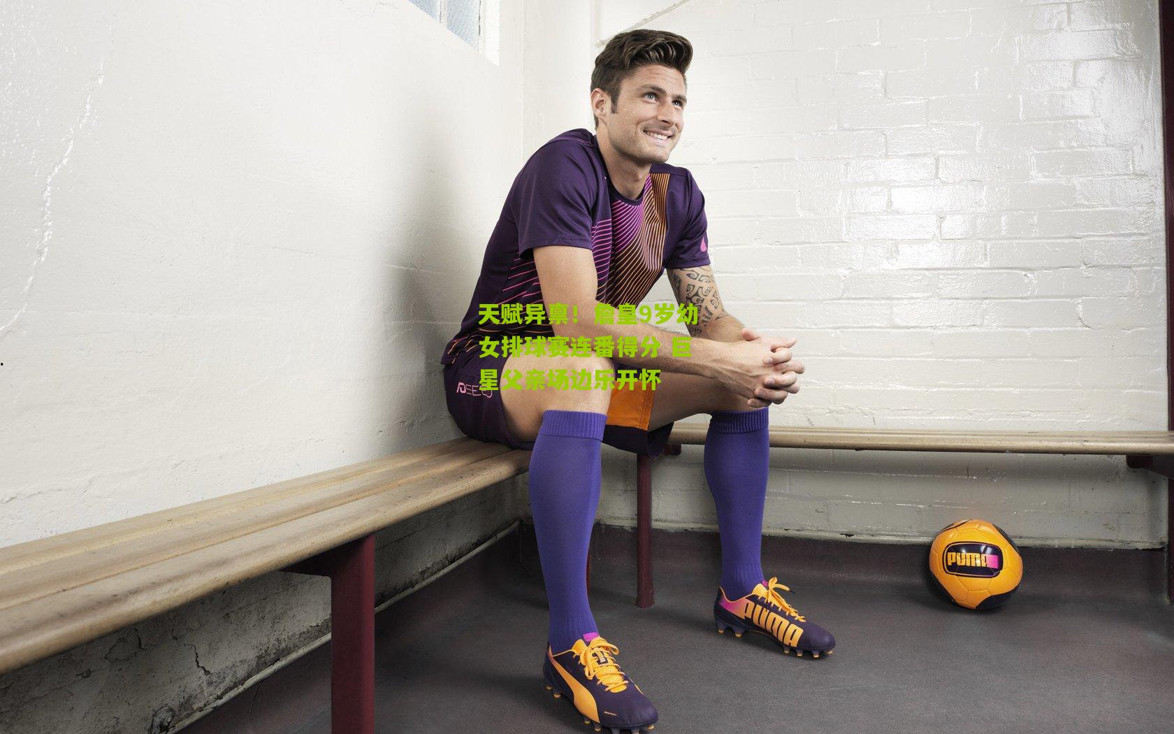 天赋异禀!詹皇9岁幼女排球赛连番得分 巨星父亲场边乐开怀