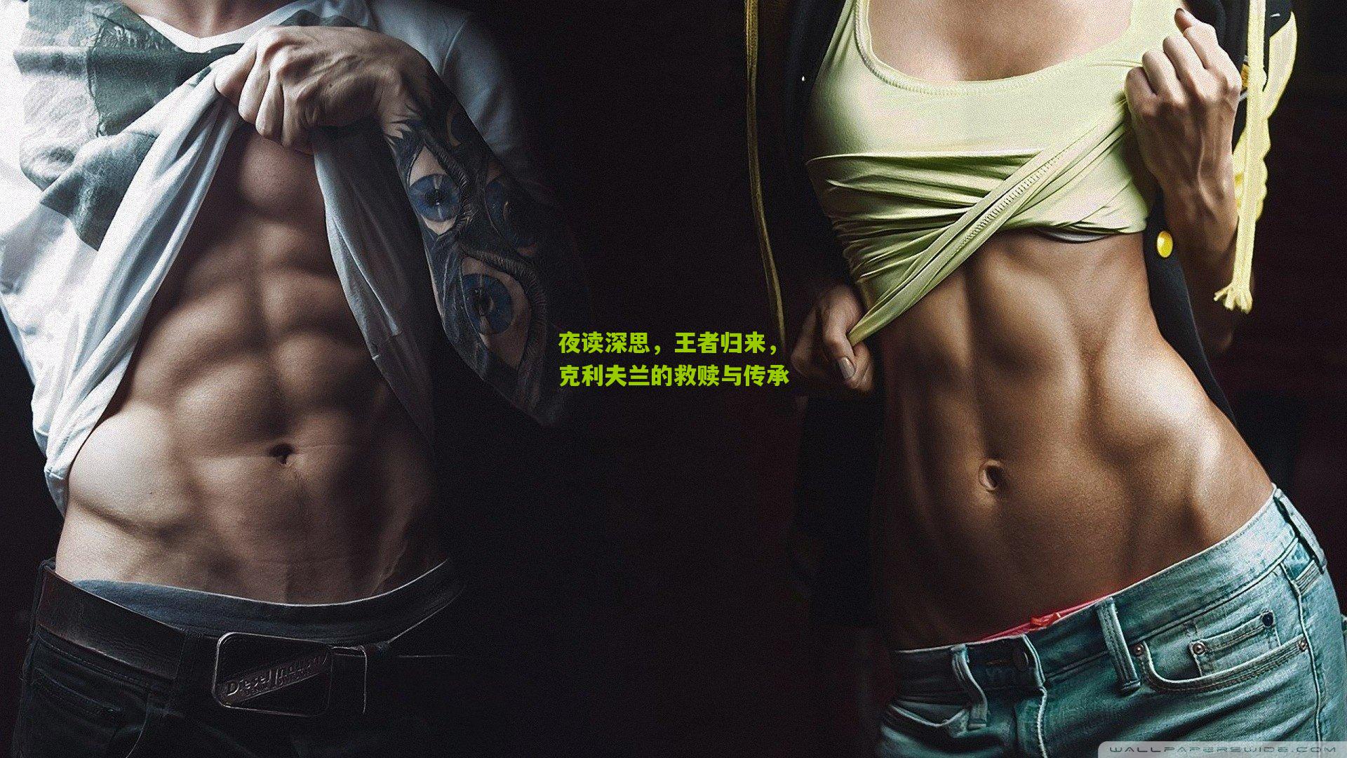 夜读深思,王者归来,克利夫兰的救赎与传承