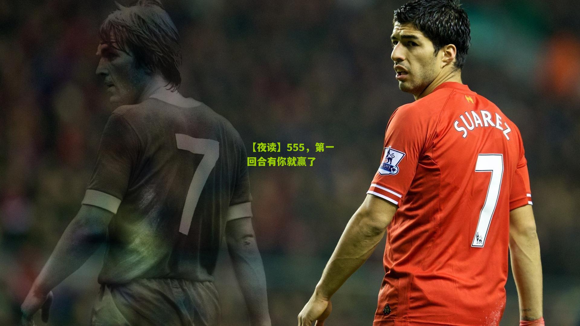 【夜读】555,第一回合有你就赢了