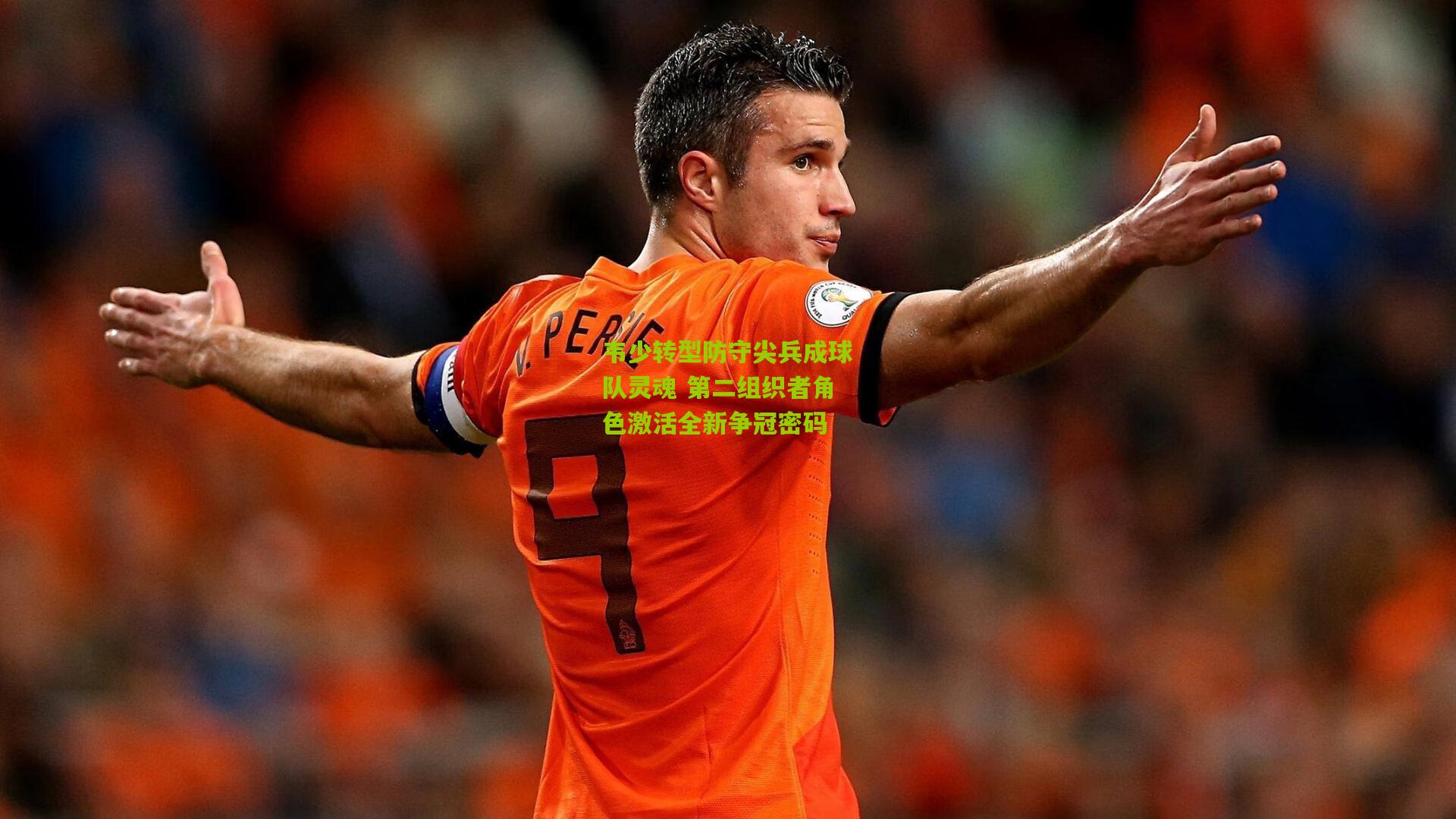 韦少转型防守尖兵成球队灵魂 第二组织者角色激活全新争冠密码